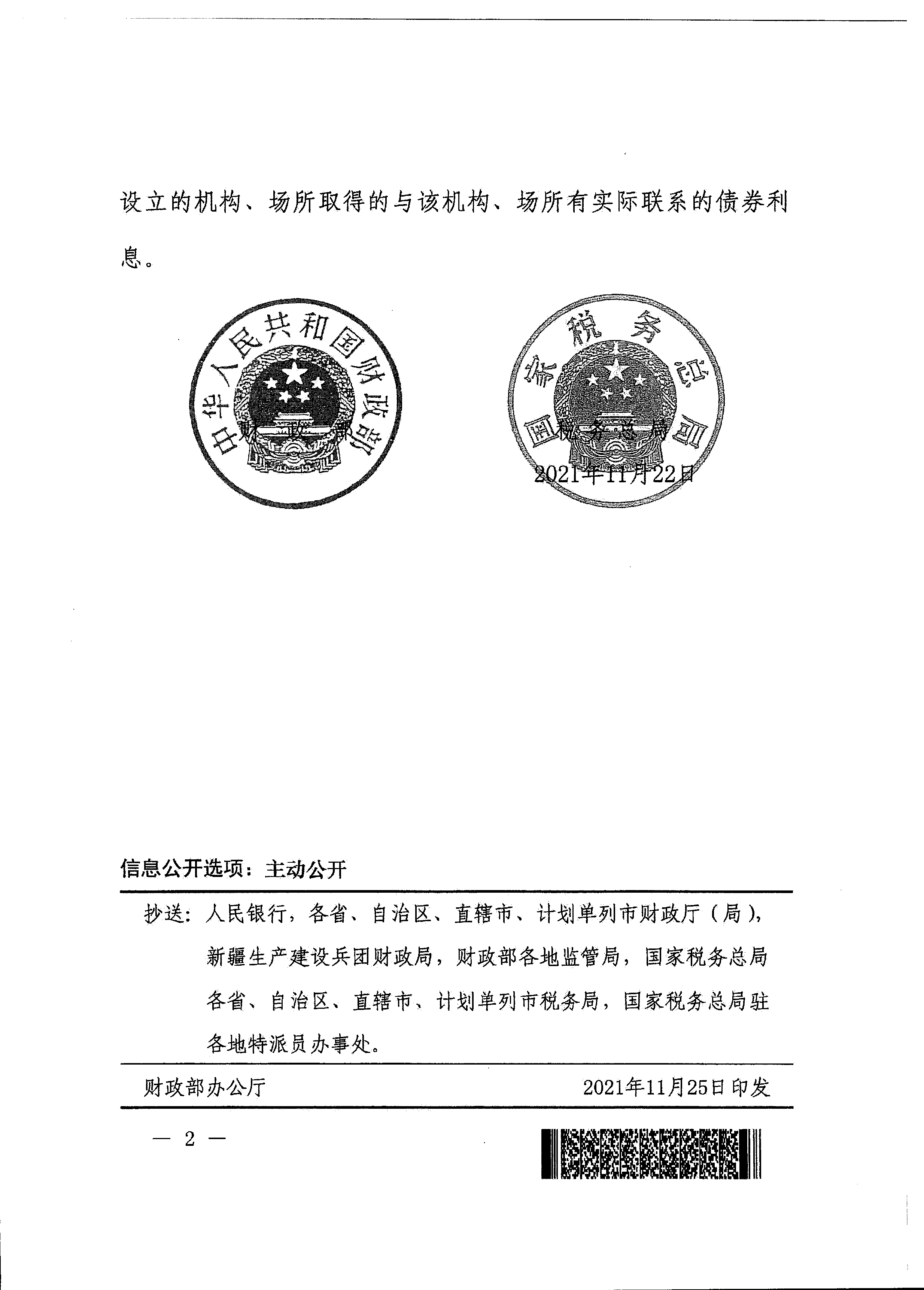 财政部 税务总局关于延续境外机构投资境内债券市场企业所得税、增值税政策的公告2021年第34号_页面_2_图像_0001.png