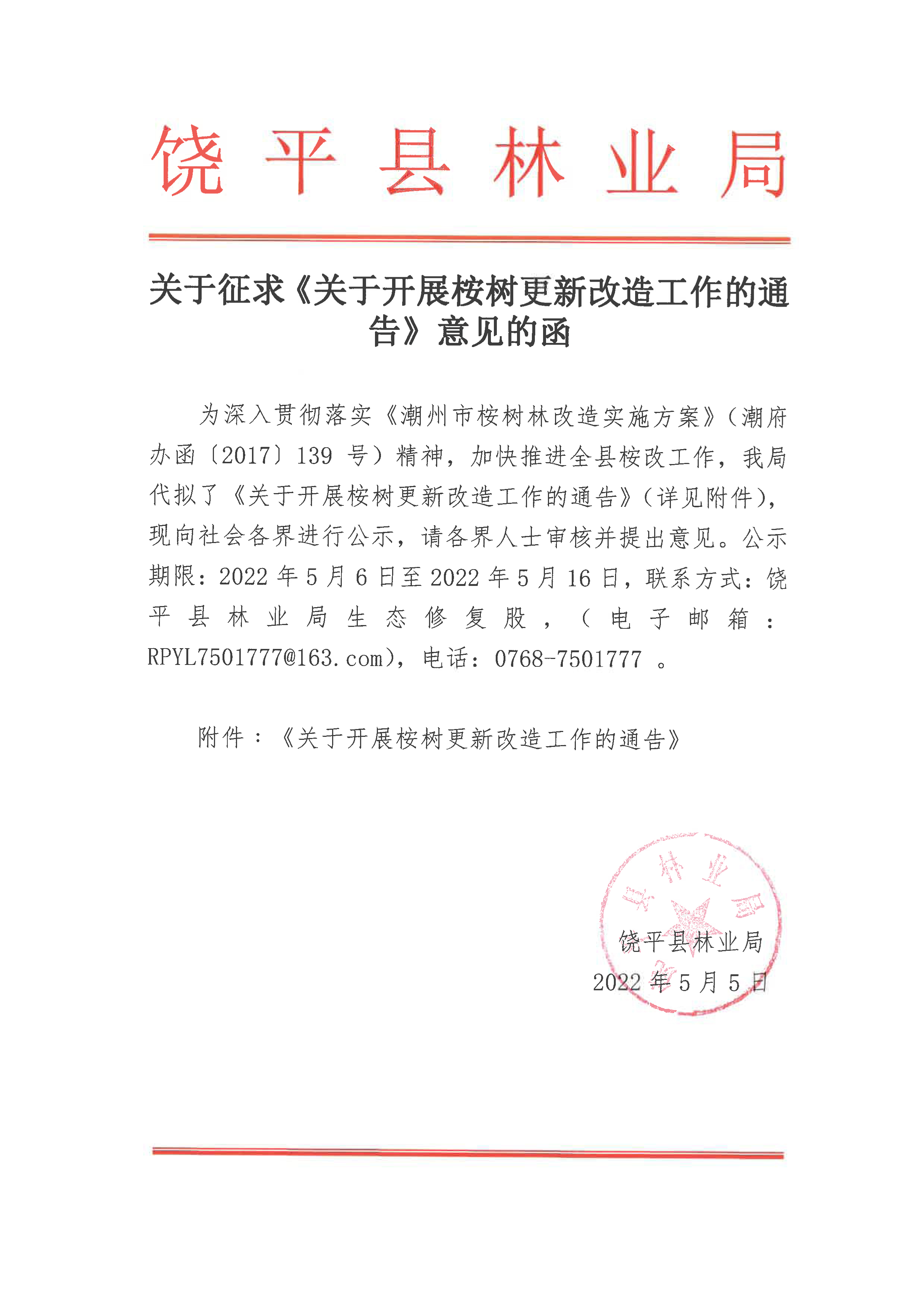 关于征求关于开展桉树更新改造工作的通告意见函