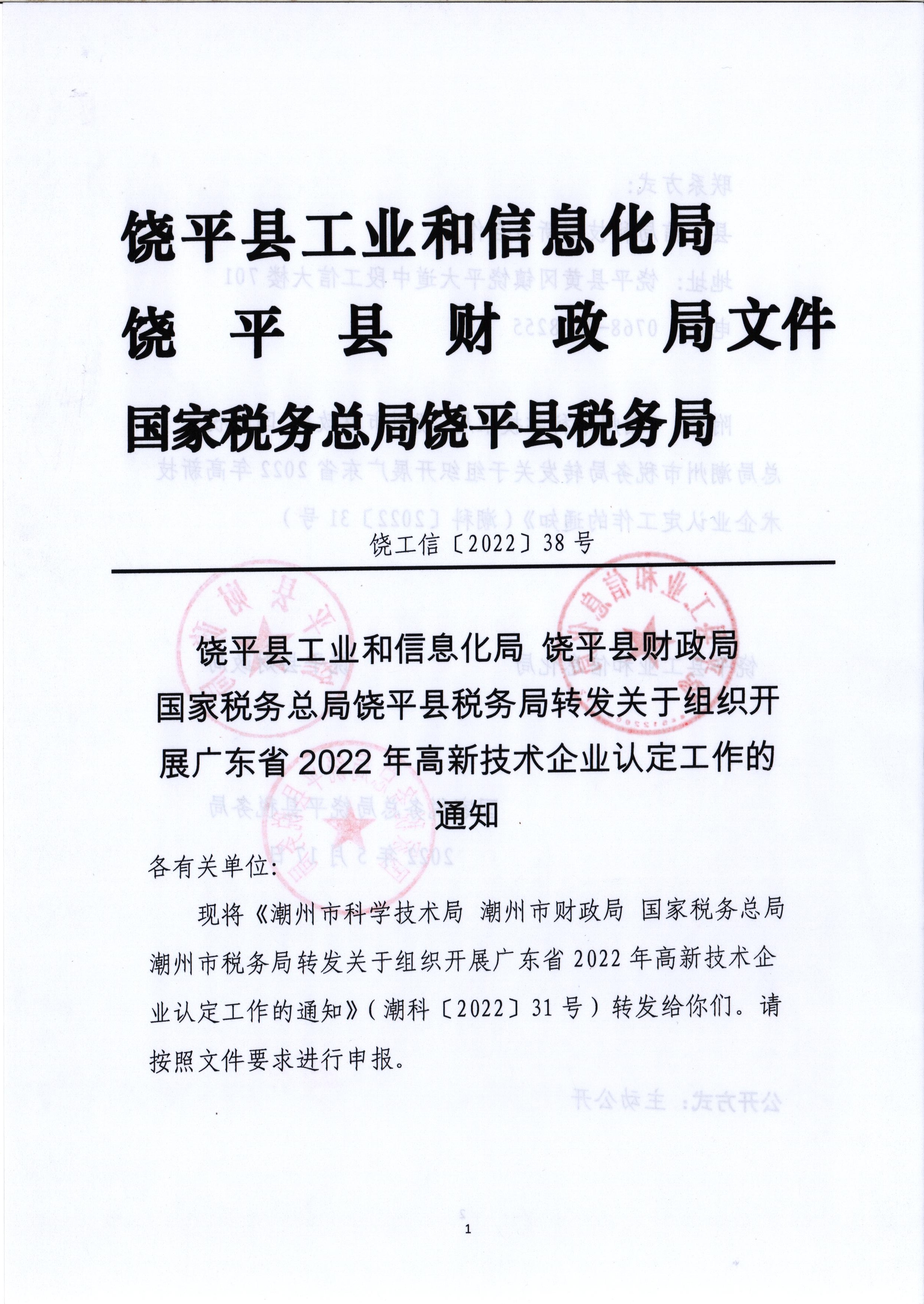 饶平县工业和信息化局 饶平县财政局 国家税务总局饶平县税务局 转发关于组织开展广东省2022年高新技术企业认定工作的通知1.jpg