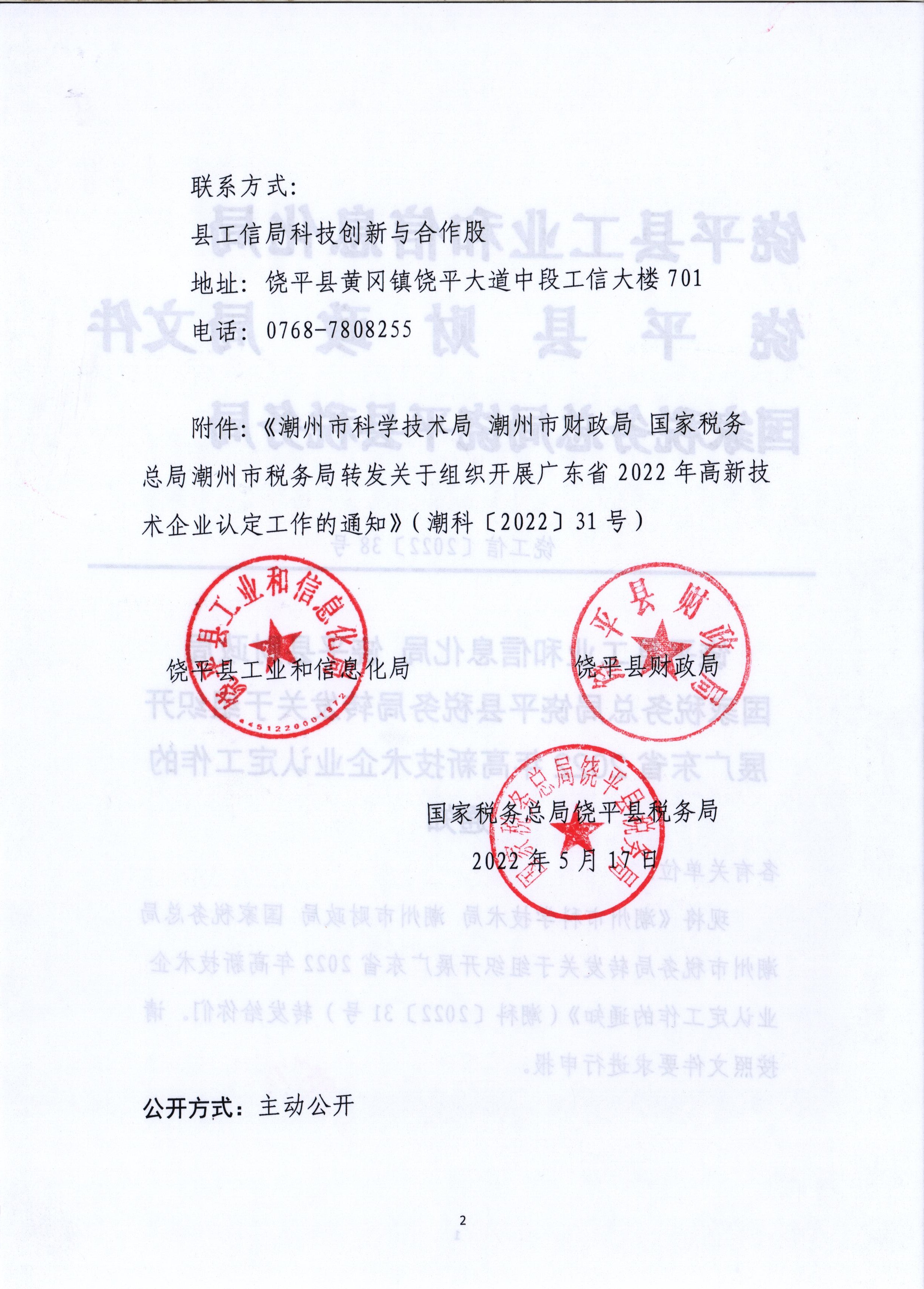 饶平县工业和信息化局 饶平县财政局 国家税务总局饶平县税务局 转发关于组织开展广东省2022年高新技术企业认定工作的通知2.jpg