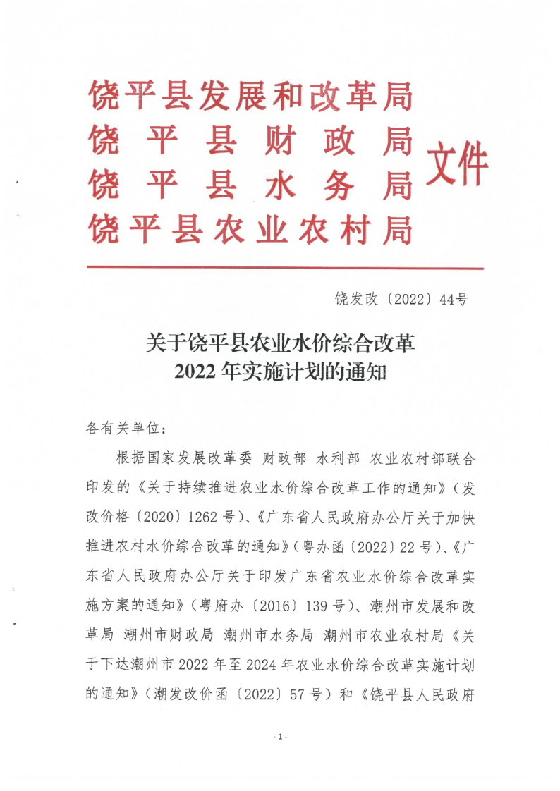 饶发改〔2022〕44号 关于饶平县农业水价综合改革2022年实施计划的通知_1.png