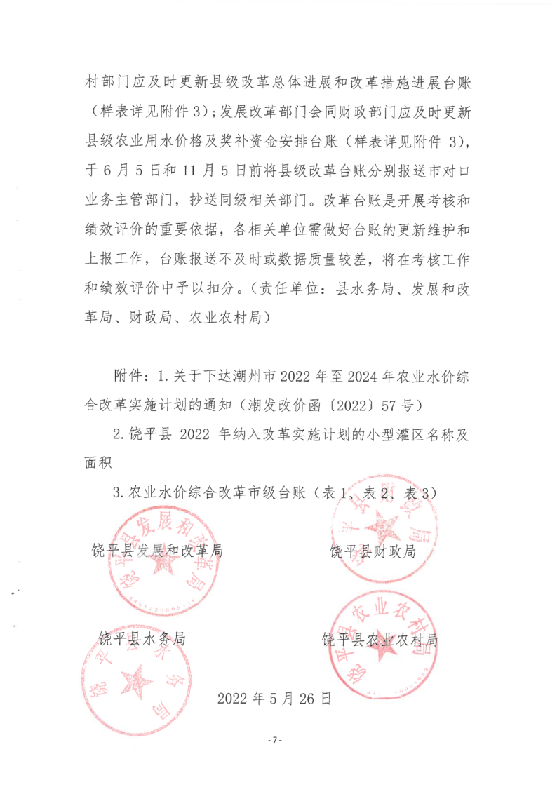 饶发改〔2022〕44号 关于饶平县农业水价综合改革2022年实施计划的通知_7.png