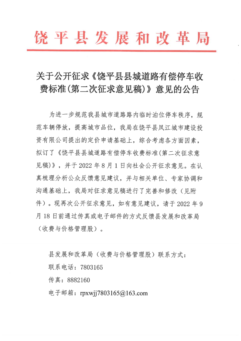 关于公开征求《饶平县县城道路有偿停车收费标准方案（第二次征求意见稿）》意见的公告_1.png