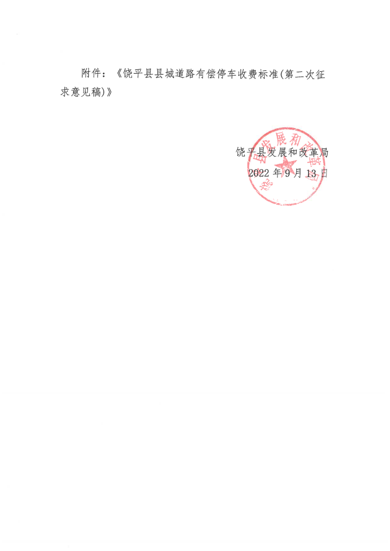 关于公开征求《饶平县县城道路有偿停车收费标准方案（第二次征求意见稿）》意见的公告_2.png