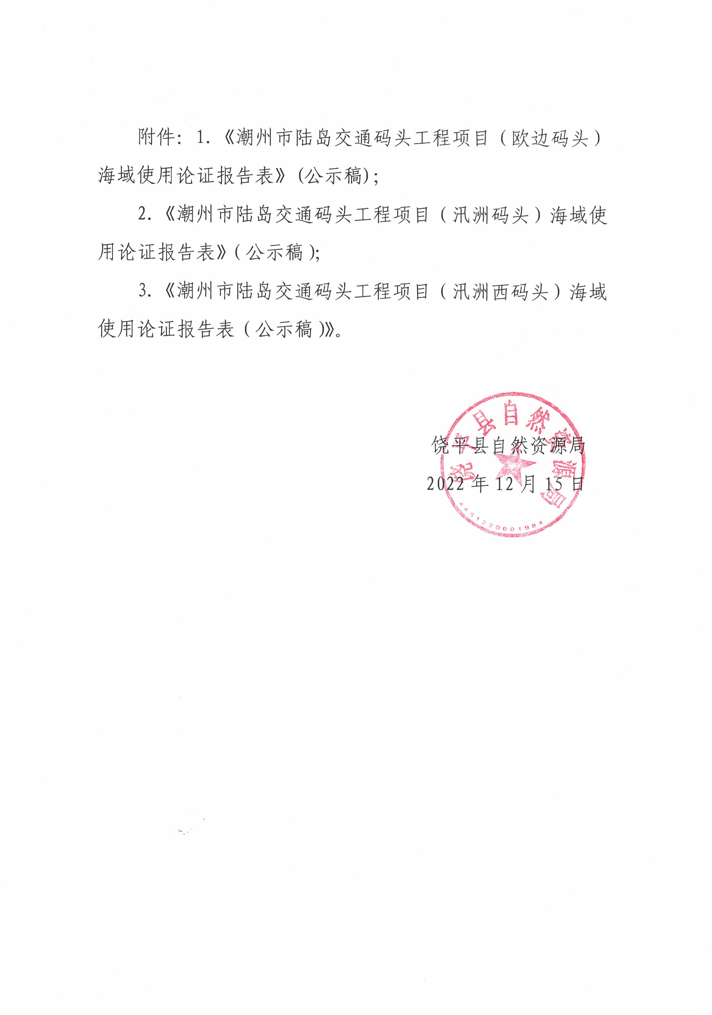 关于《潮州市陆岛交通码头项目海域使用论证报告表》评审前公示_页面_2.jpg