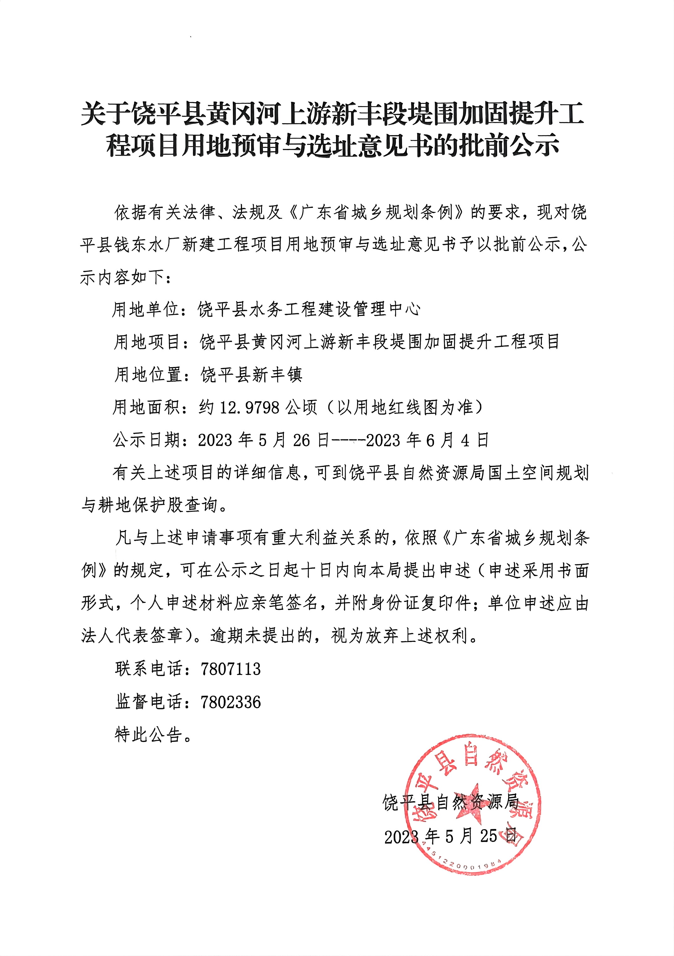 关于饶平县黄冈河上游新丰段堤围加固提升工程项目用地预审与选址意见书的批前公示.jpg