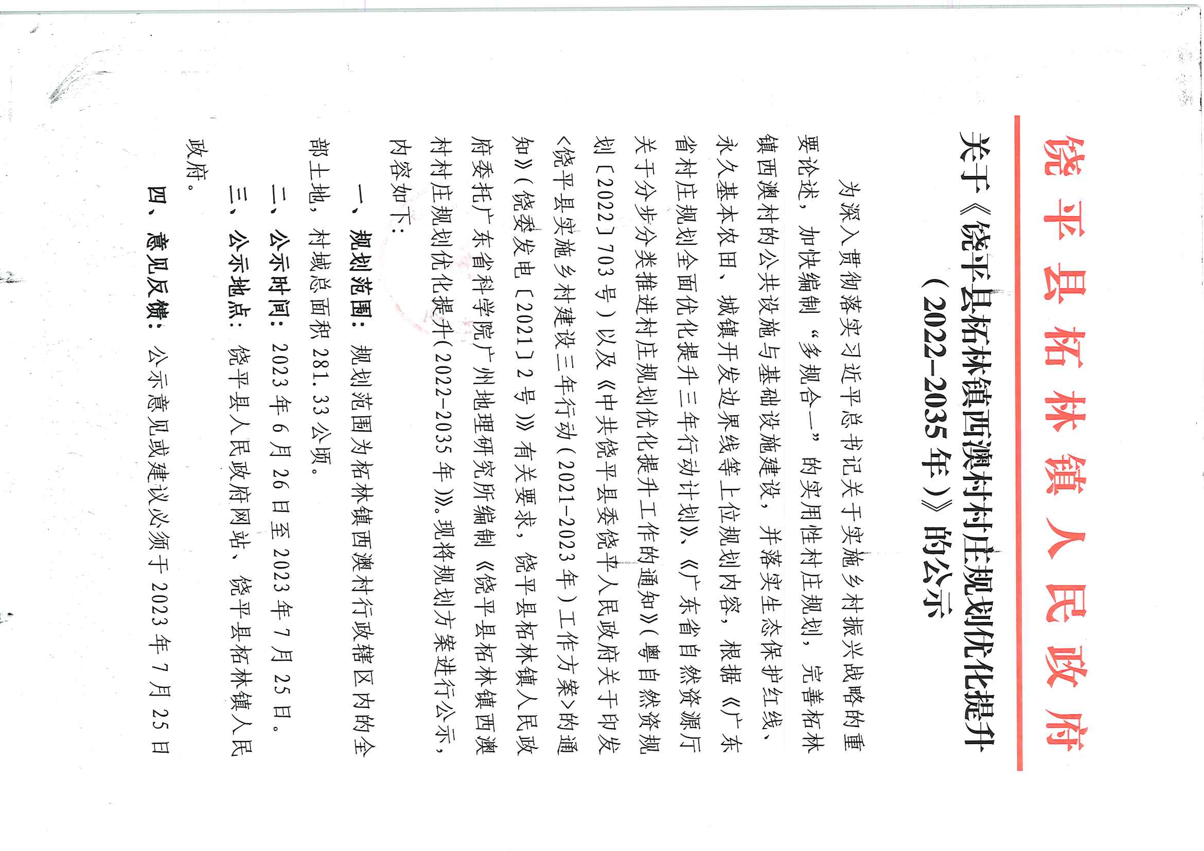关于《饶平县柘林镇西澳村村庄规划优化提升（2022-2035年）》的公示1.jpg