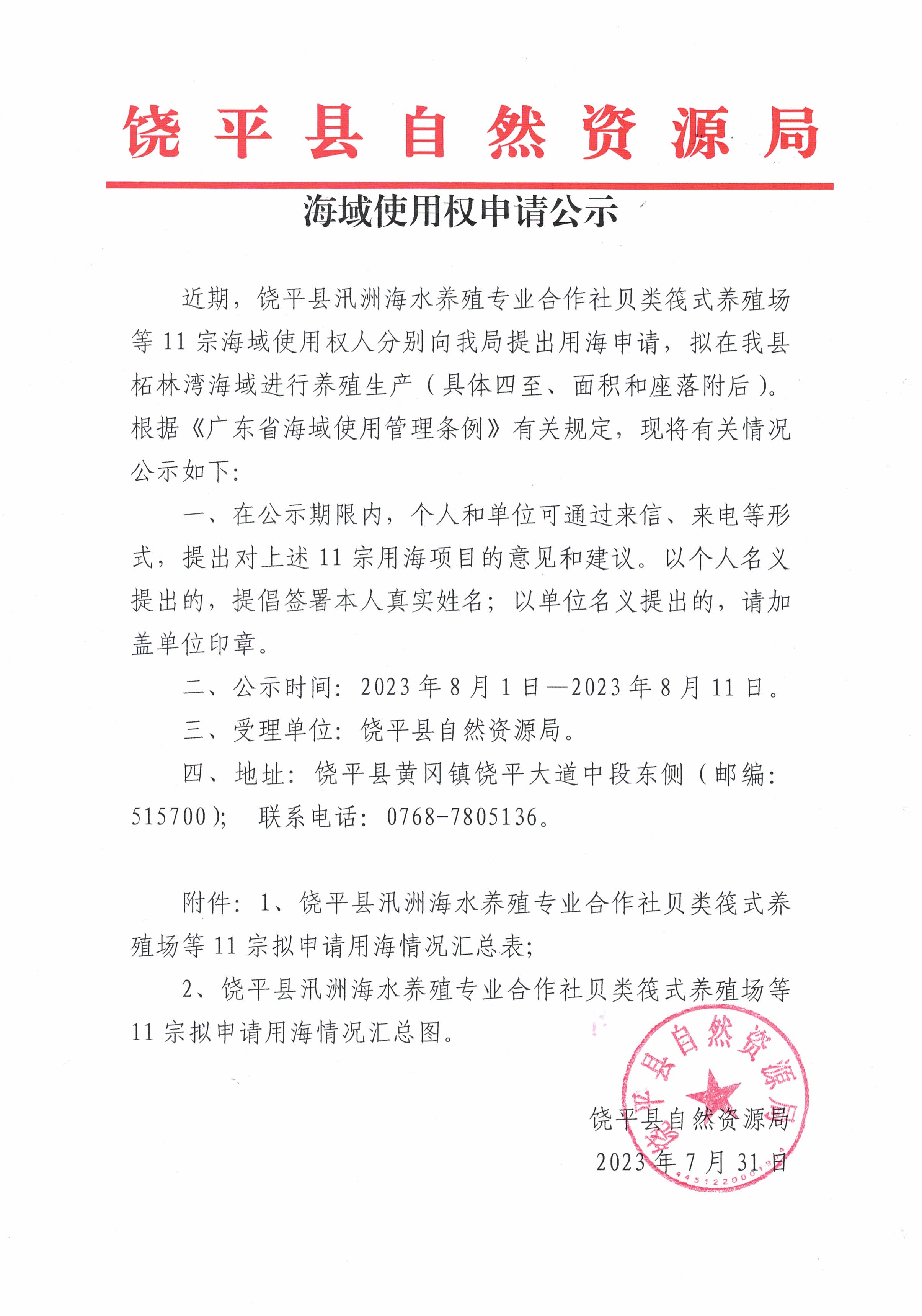 海域使用权申请公示.jpg