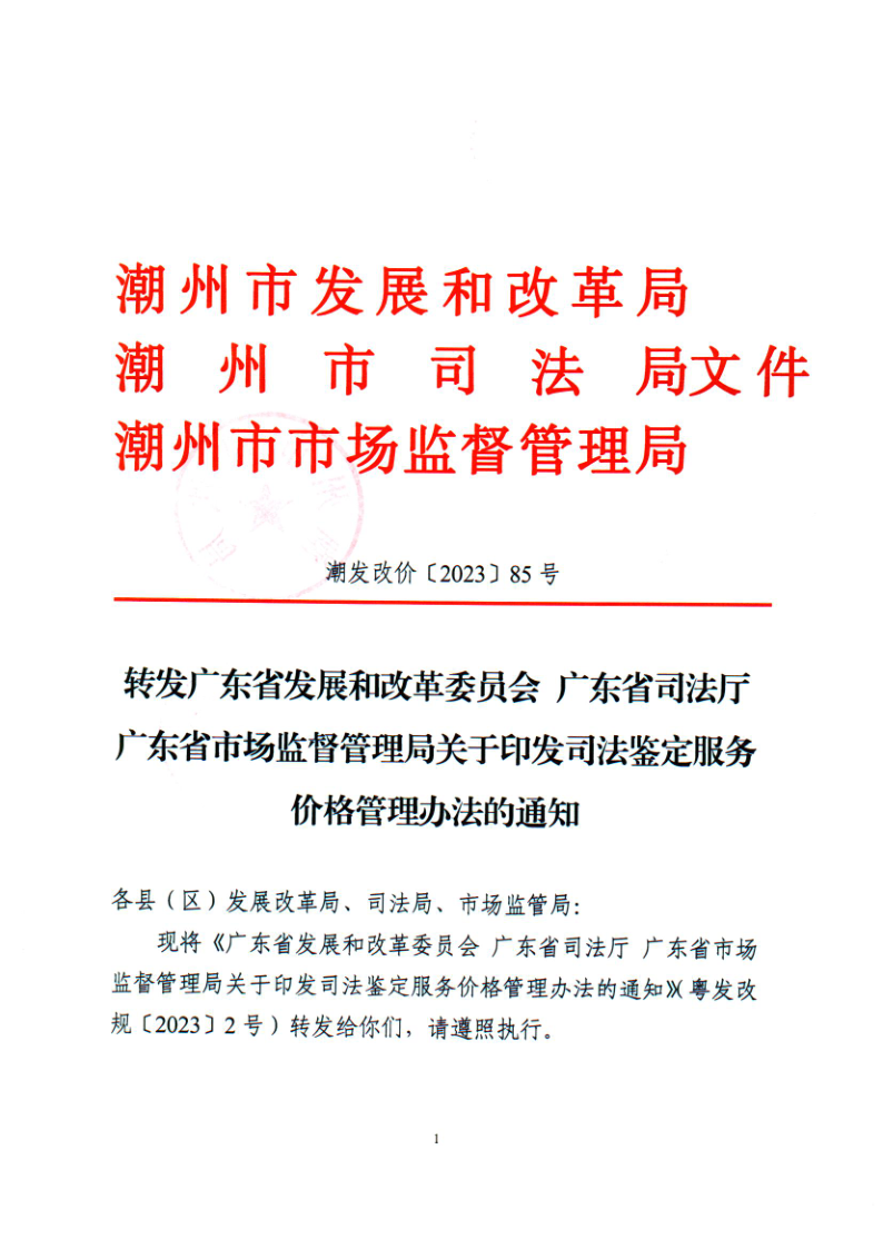 潮发改价〔2023〕85号 转发广东省发展和改革委 广东省司法厅 广东省市场监督管理局关于印发司法鉴定服务价格管理办理的通知_1.png