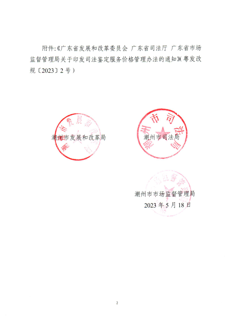 潮发改价〔2023〕85号 转发广东省发展和改革委 广东省司法厅 广东省市场监督管理局关于印发司法鉴定服务价格管理办理的通知_2.png