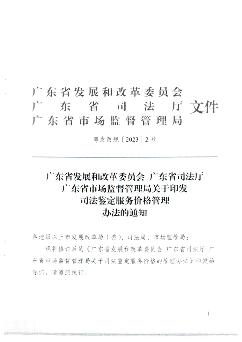 潮发改价〔2023〕85号 转发广东省发展和改革委 广东省司法厅 广东省市场监督管理局关于印发司法鉴定服务价格管理办理的通知_3.png