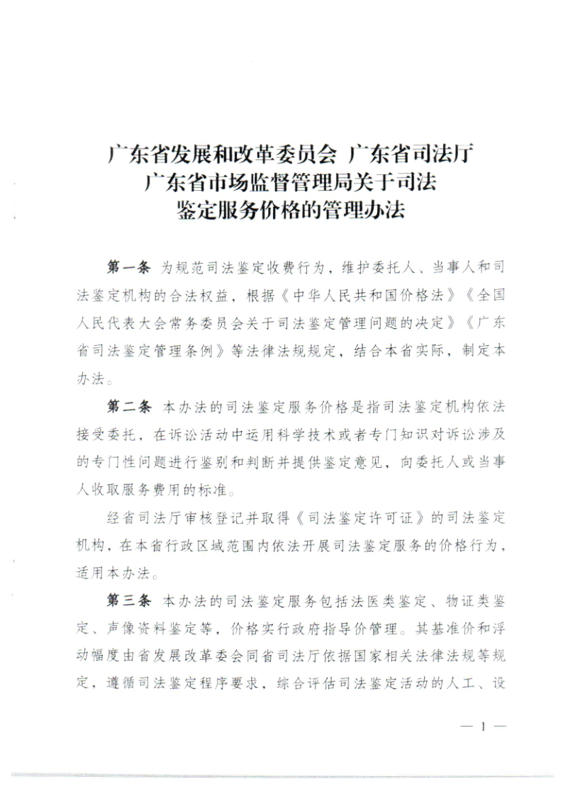 潮发改价〔2023〕85号 转发广东省发展和改革委 广东省司法厅 广东省市场监督管理局关于印发司法鉴定服务价格管理办理的通知_5.png