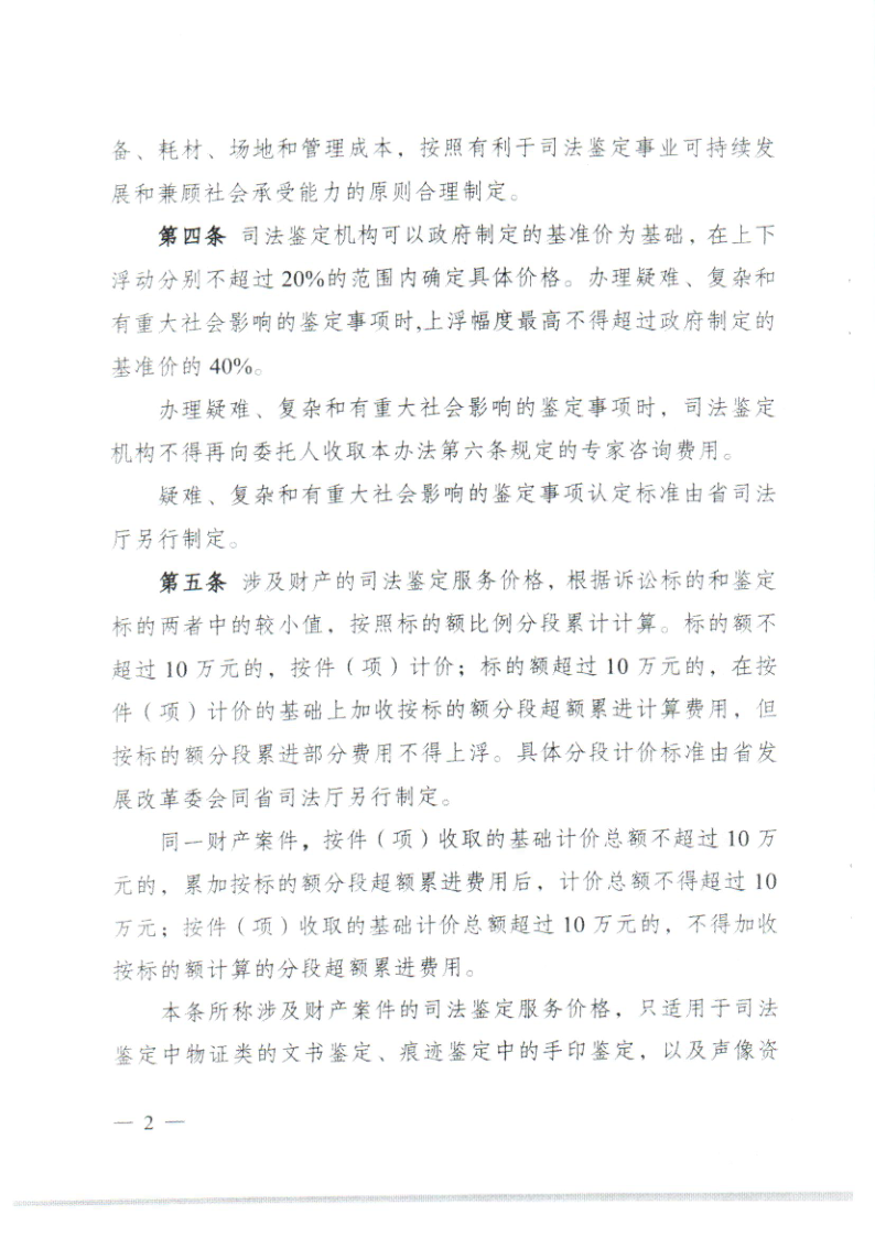 潮发改价〔2023〕85号 转发广东省发展和改革委 广东省司法厅 广东省市场监督管理局关于印发司法鉴定服务价格管理办理的通知_6.png