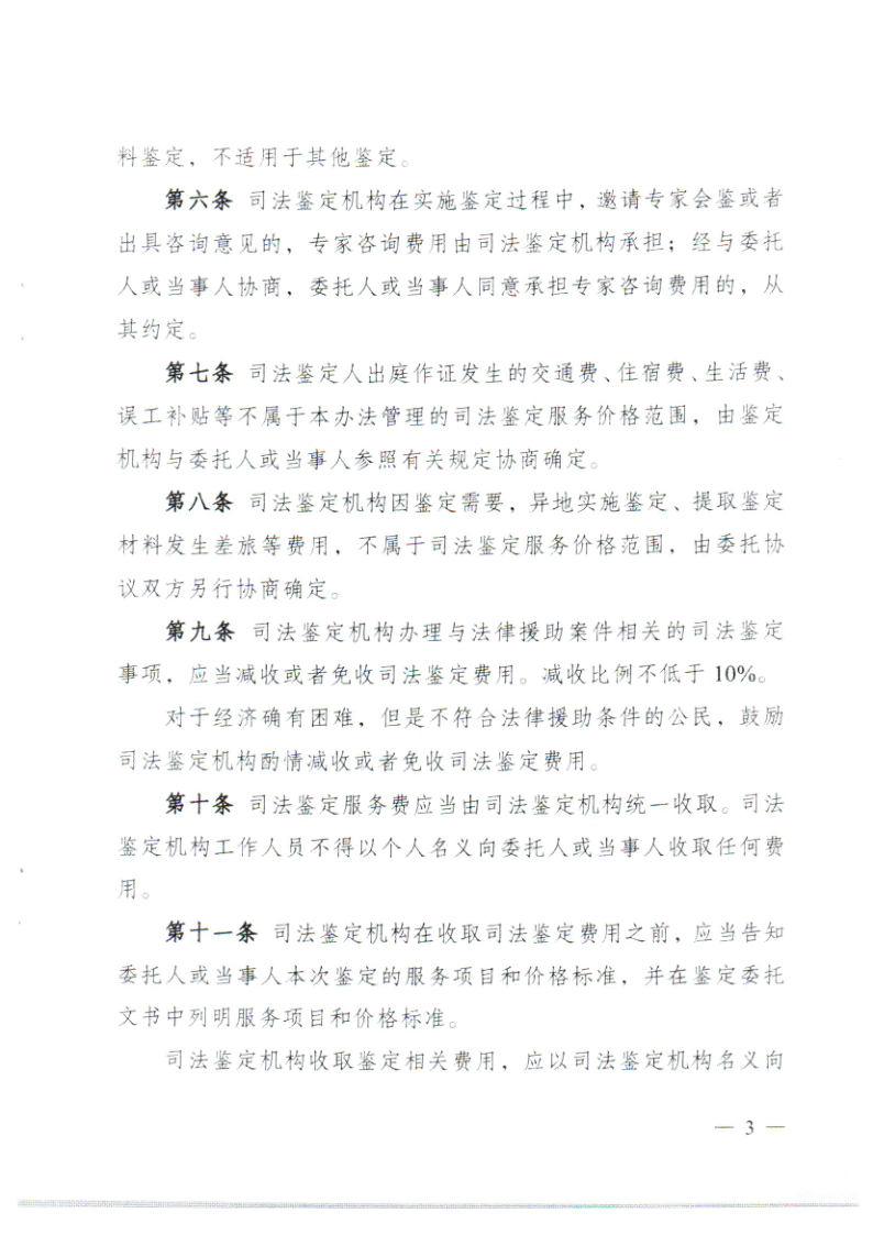 潮发改价〔2023〕85号 转发广东省发展和改革委 广东省司法厅 广东省市场监督管理局关于印发司法鉴定服务价格管理办理的通知_7.png