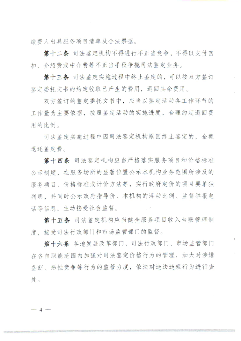 潮发改价〔2023〕85号 转发广东省发展和改革委 广东省司法厅 广东省市场监督管理局关于印发司法鉴定服务价格管理办理的通知_8.png