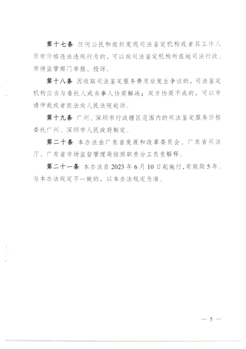 潮发改价〔2023〕85号 转发广东省发展和改革委 广东省司法厅 广东省市场监督管理局关于印发司法鉴定服务价格管理办理的通知_9.png