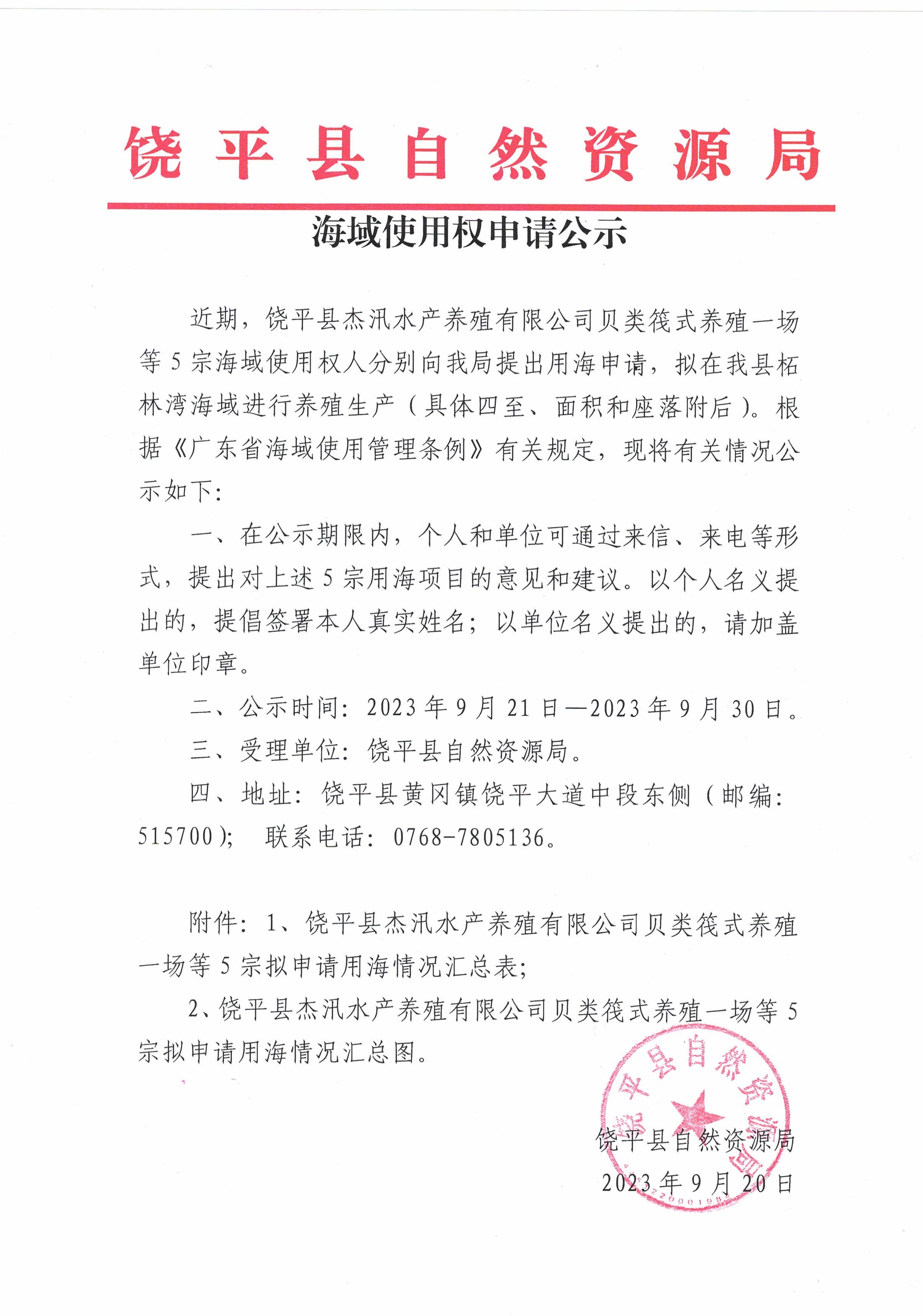 海域使用权申请公示.jpg