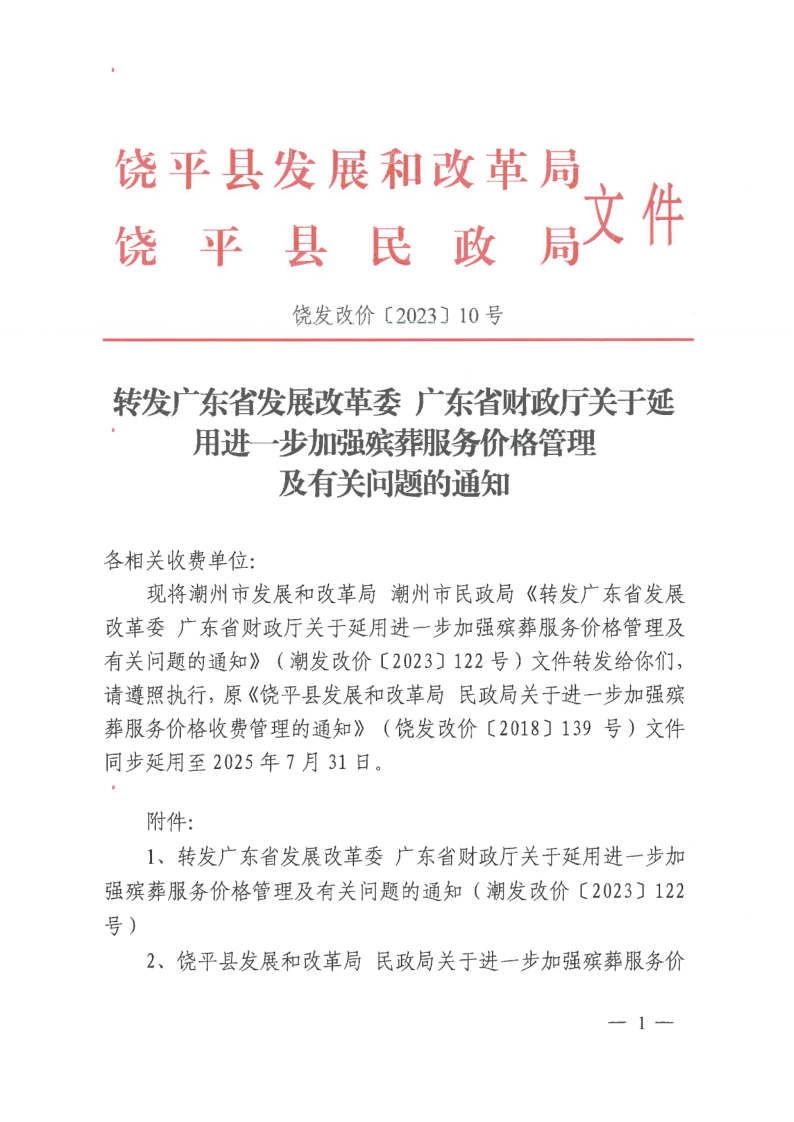 饶发改价〔2023〕10号 转发广东省发展改革委 广东省财政厅关于延用进一步加强殡葬服务价格管理及有关问题的通知_1.png