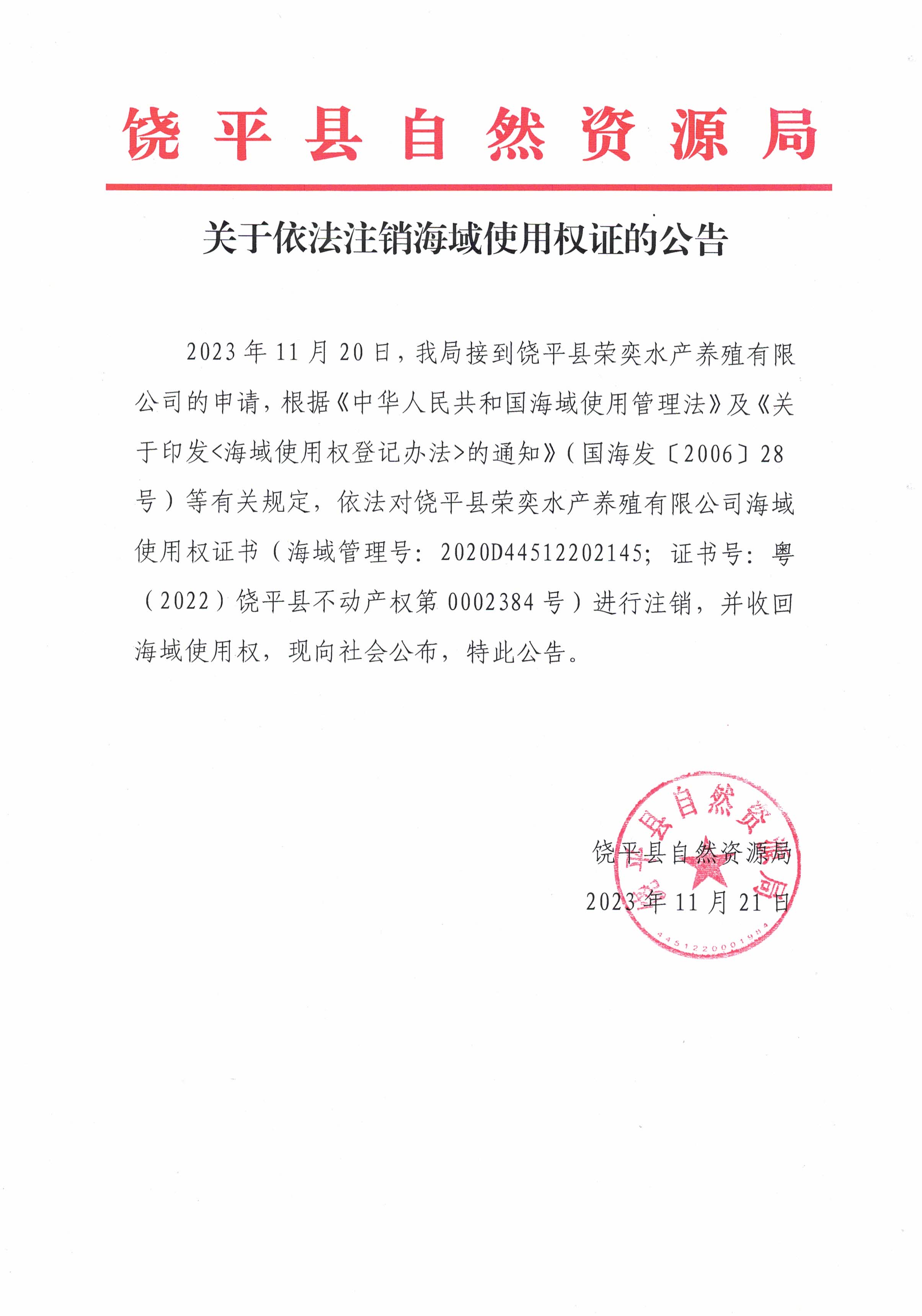 关于依法注销海域使用权证的公告.jpg