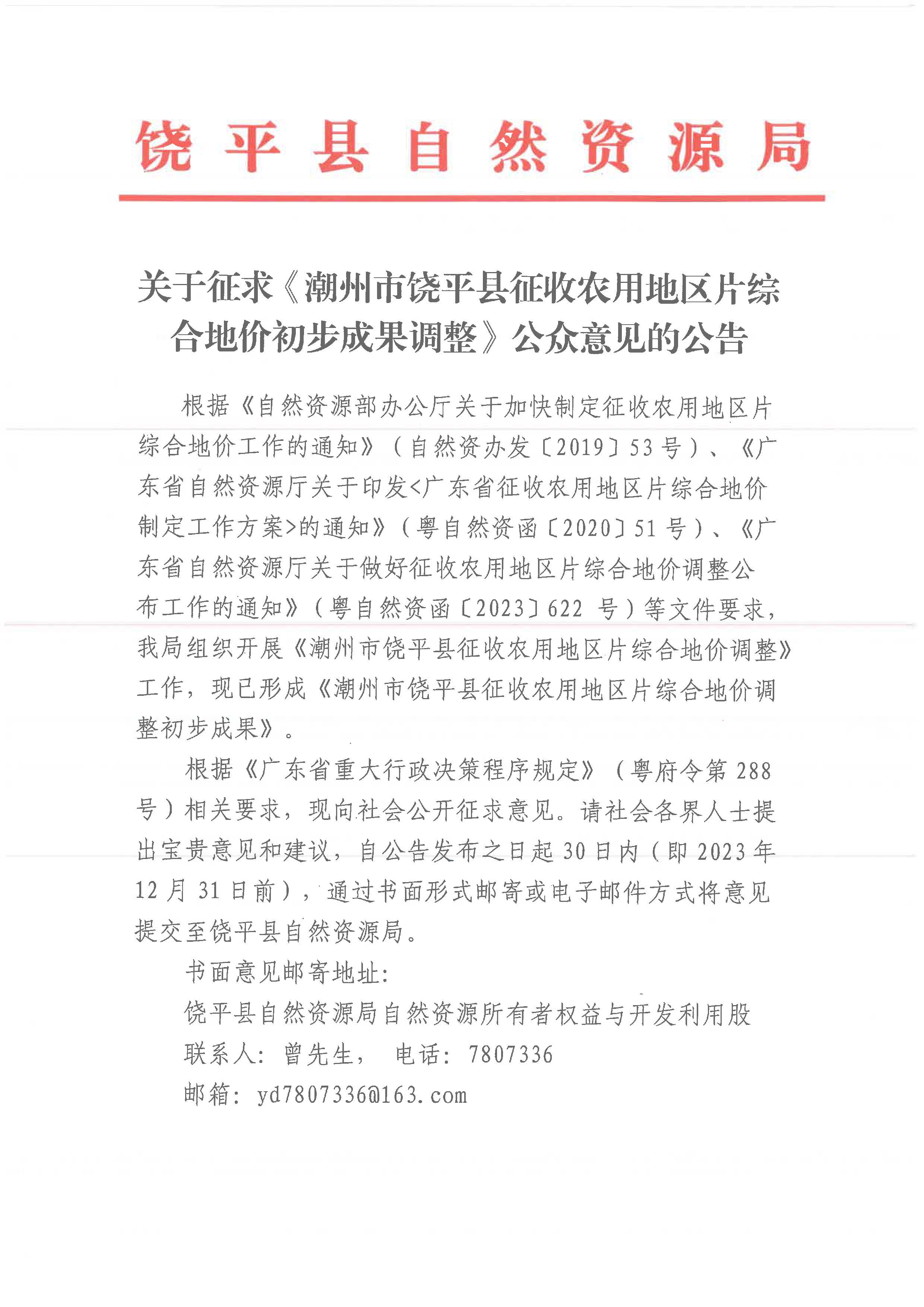 关于征求《潮州市饶平县征收农用地区片综合地价初步成果调整》公众意见的公告_页面_1.jpg