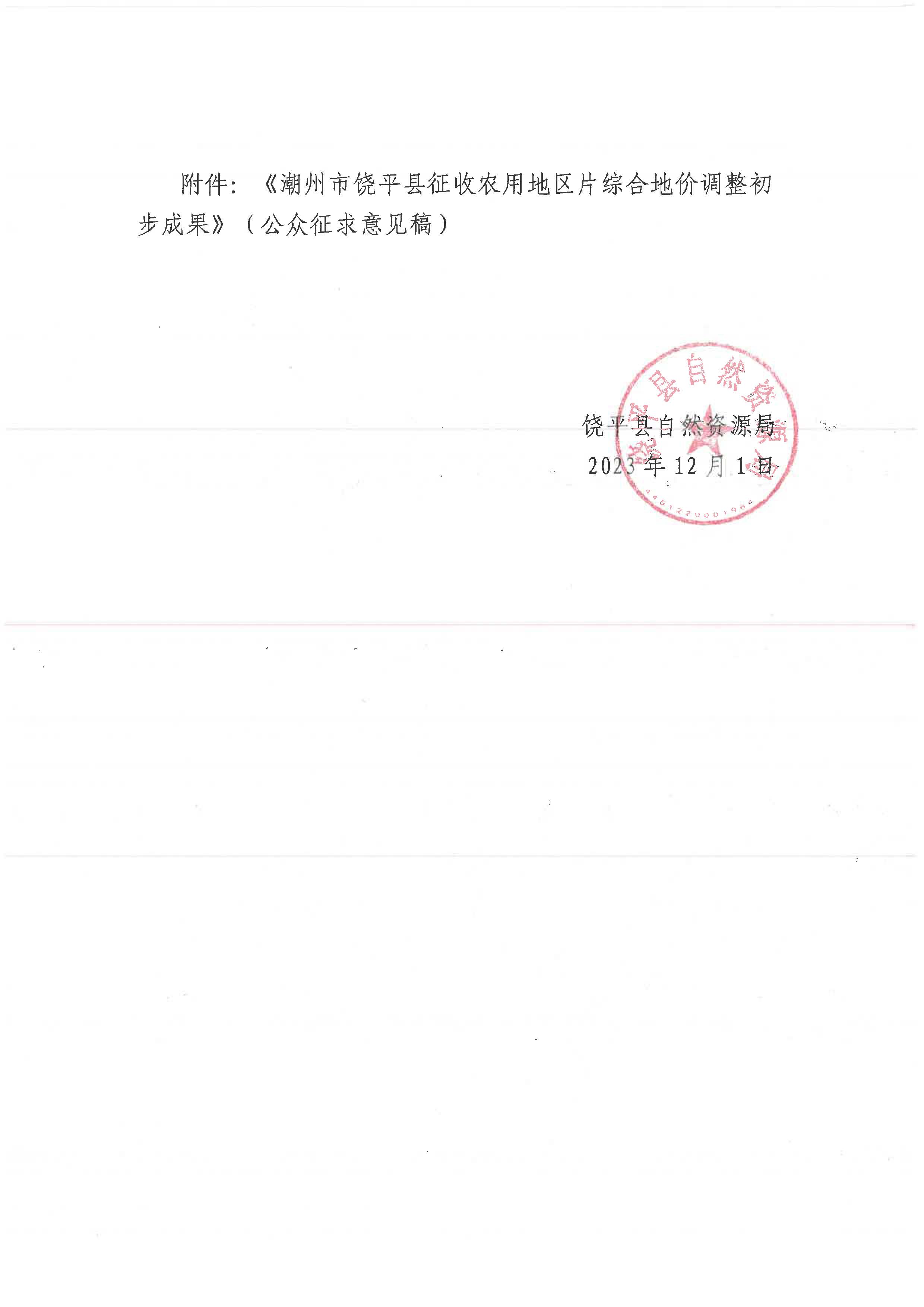关于征求《潮州市饶平县征收农用地区片综合地价初步成果调整》公众意见的公告_页面_2.jpg